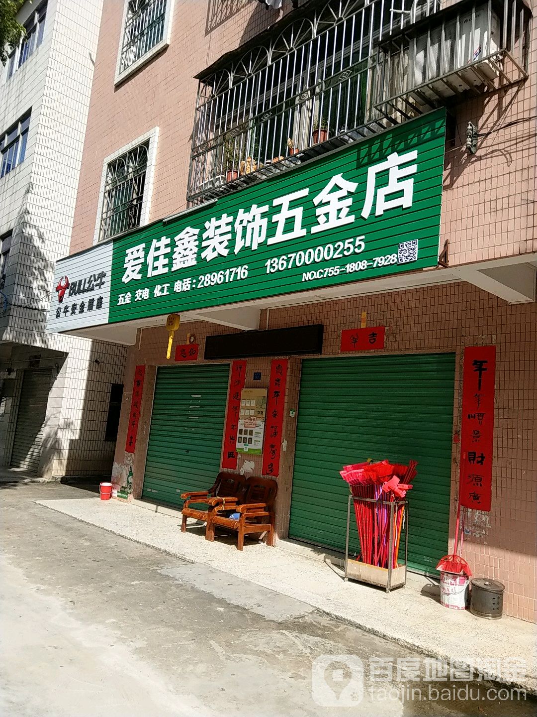 爱佳鑫装饰五金店
