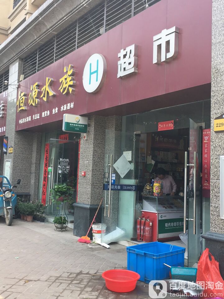 恒源水族超市