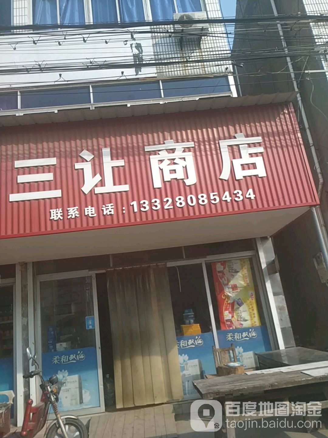 三让商店。