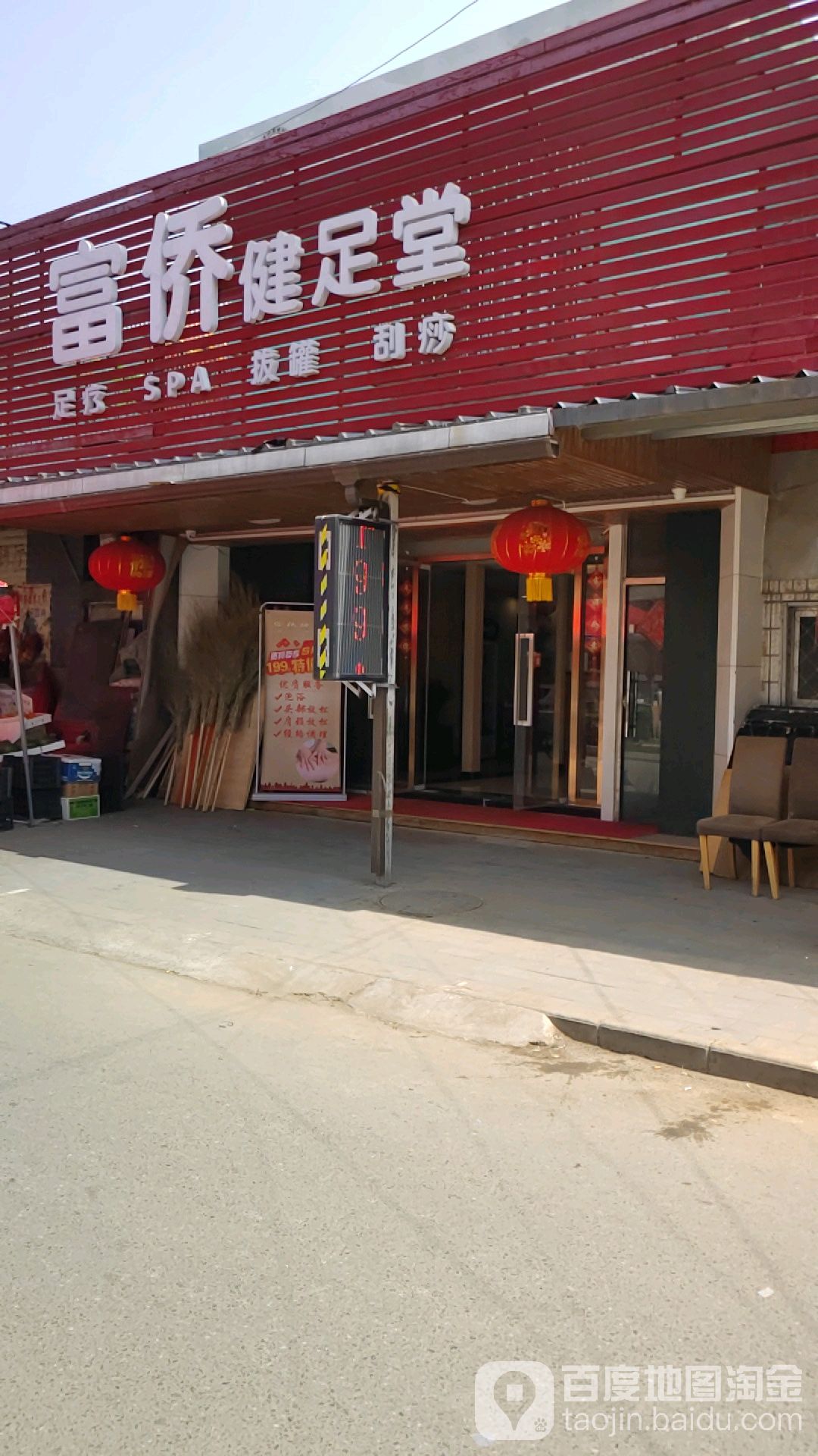 都侨健足堂