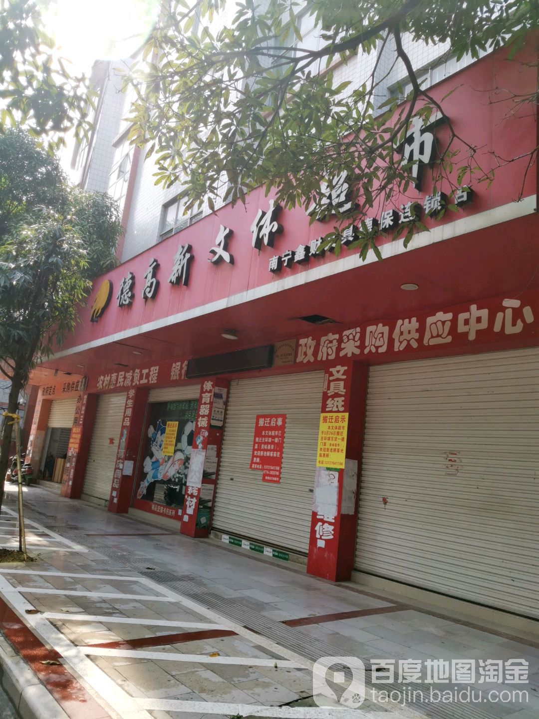 德财文具综合店