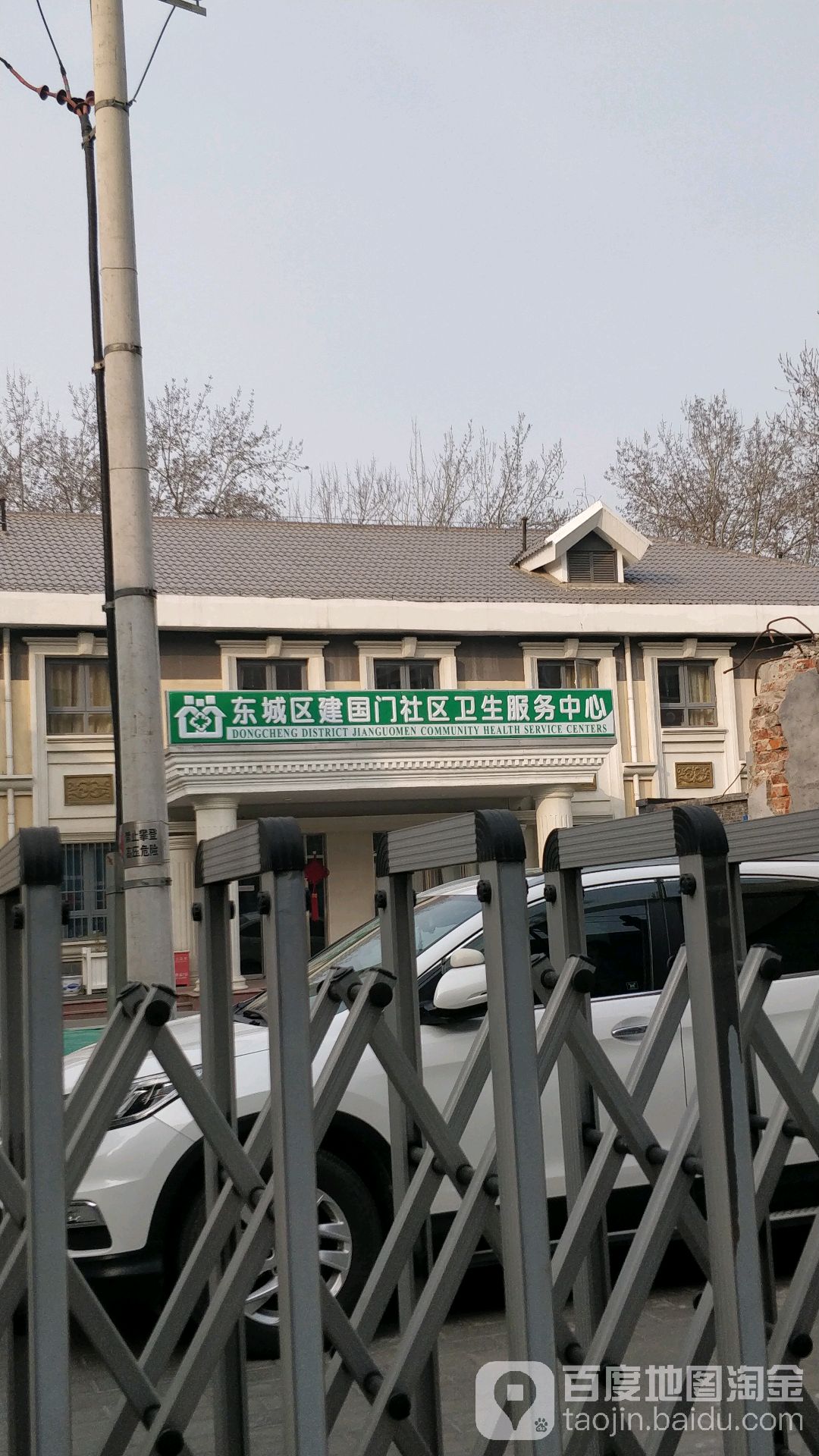 北京市东城区建国门社区卫生服务中心