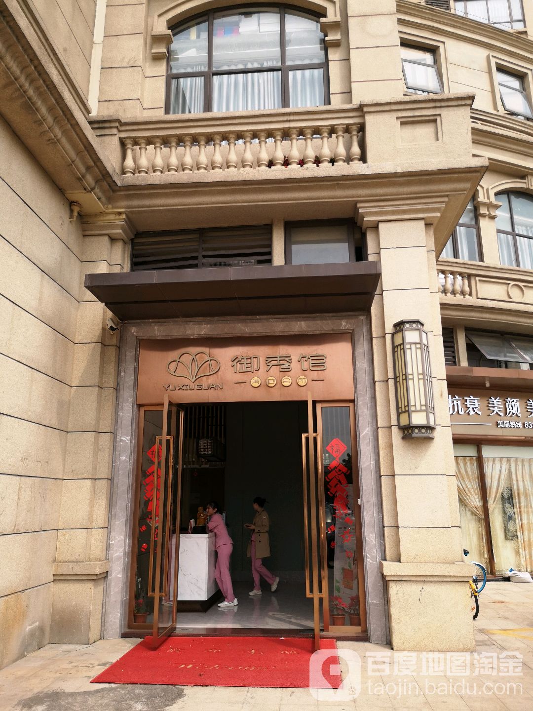 御秀馆美容会所(龙光·天湖华府店)