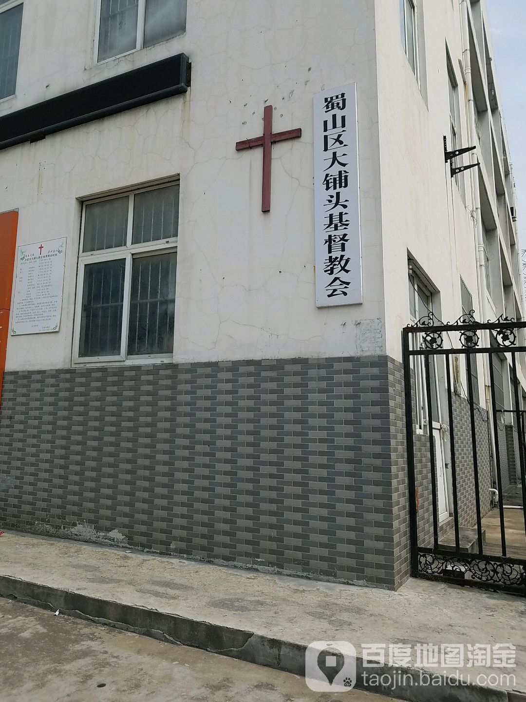 蜀山区大铺头基督教会