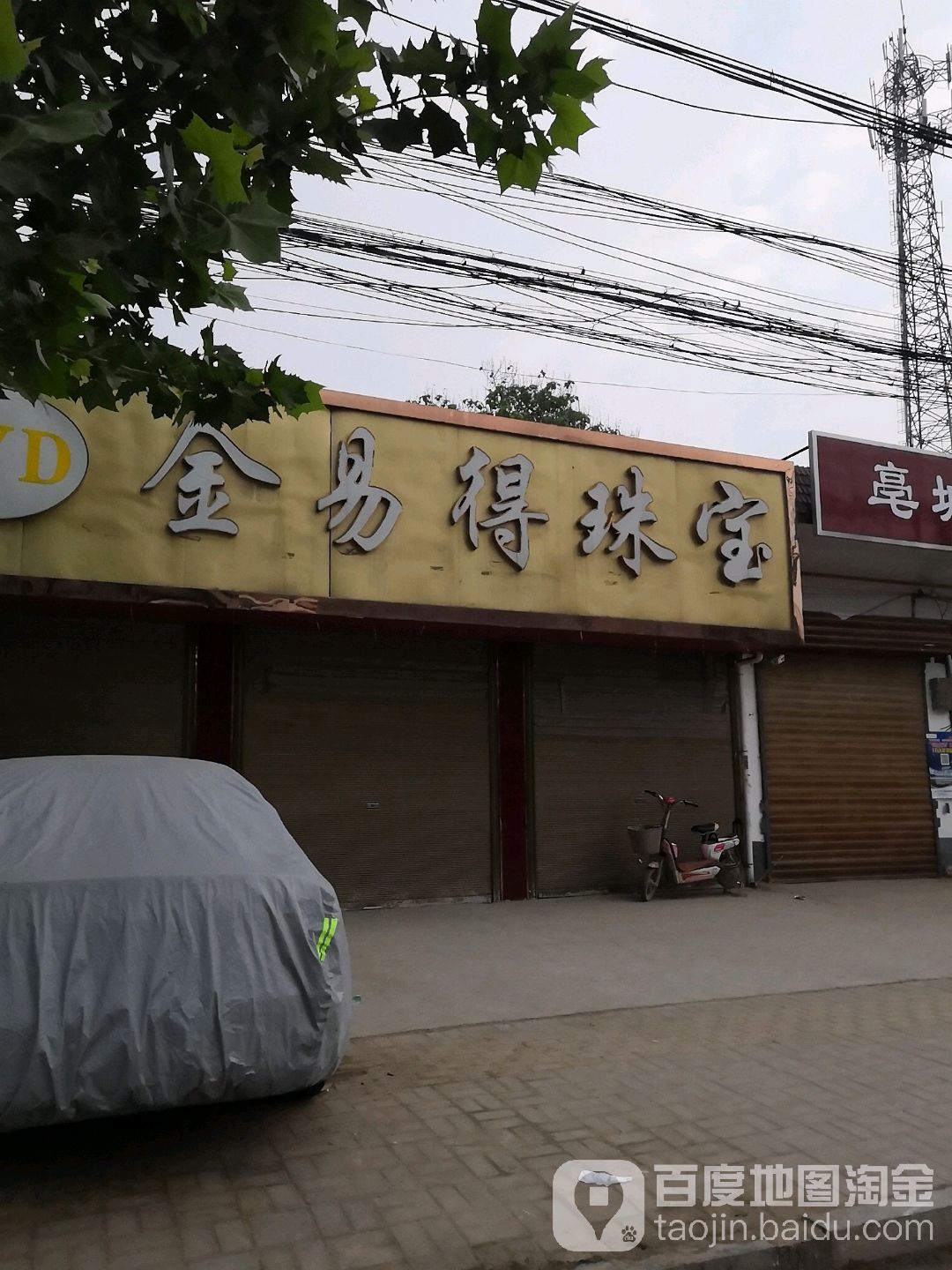 金易得珠宝