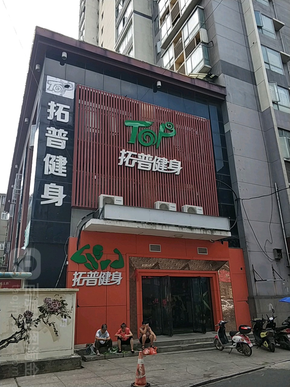 拓普健身(胜利广场店)