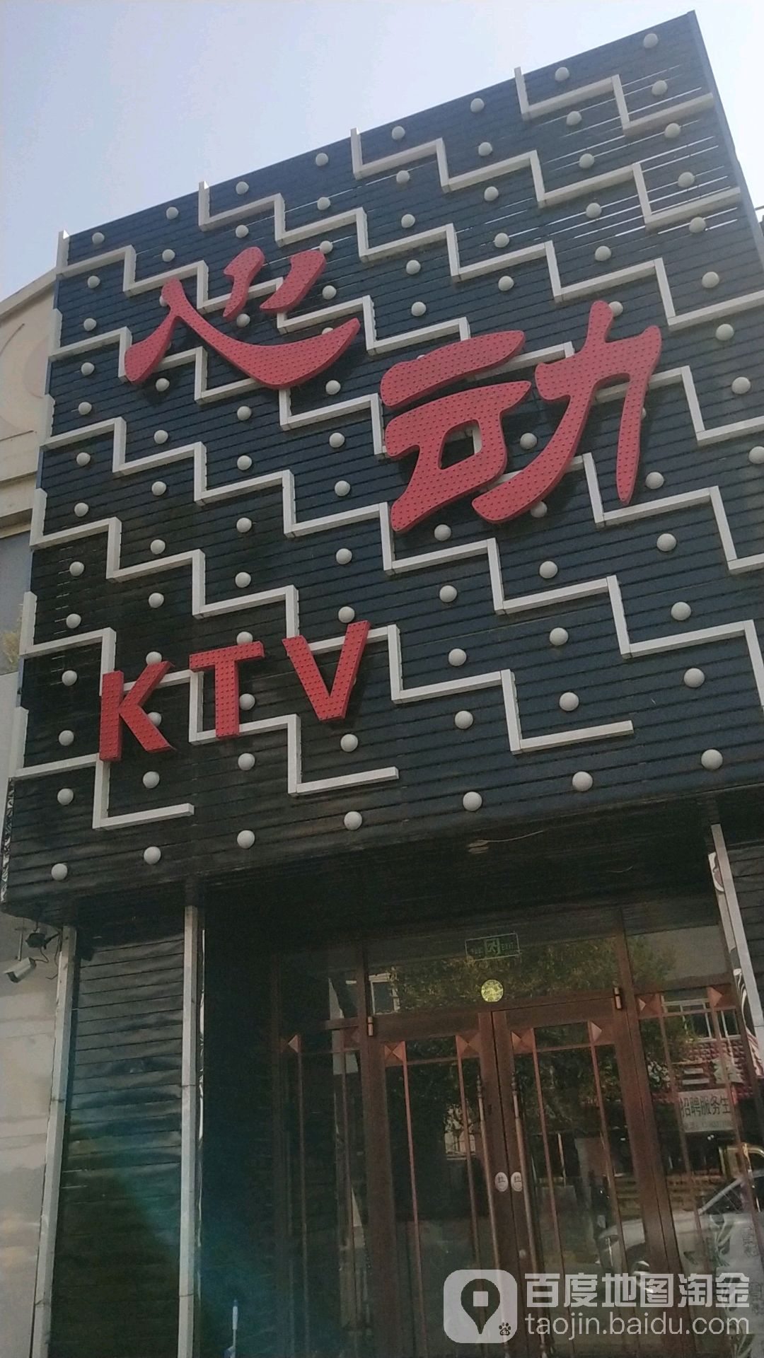 心动KTV