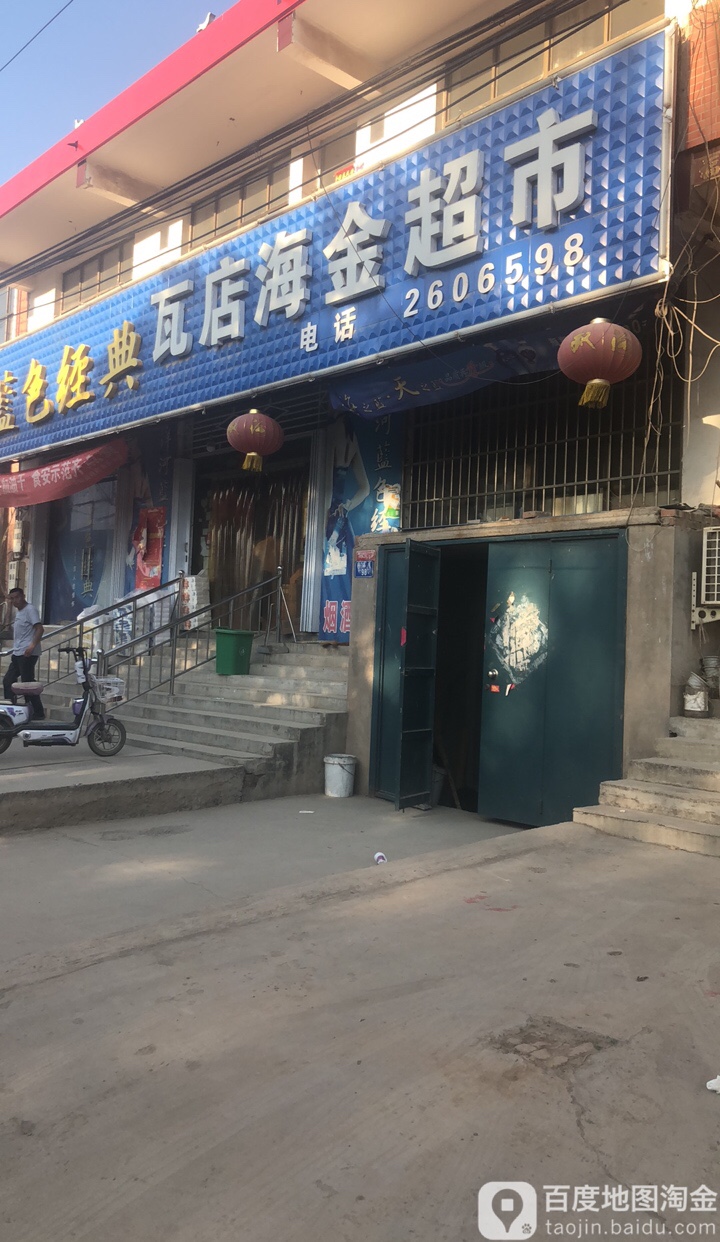 瓦点海金超市