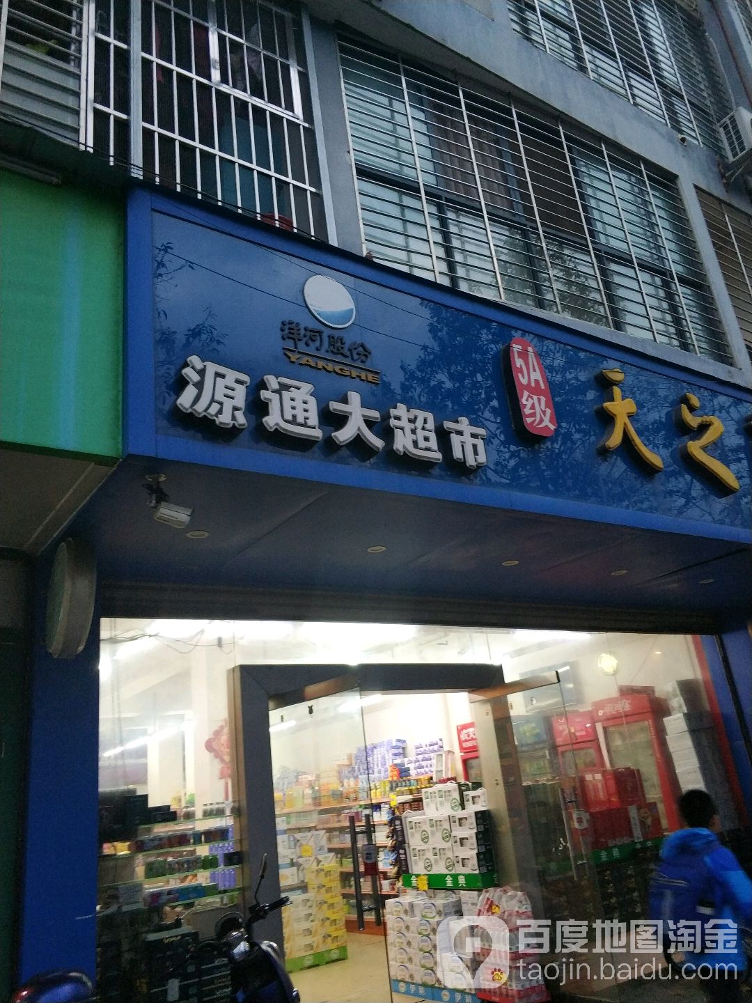 源同超市(明珠店)