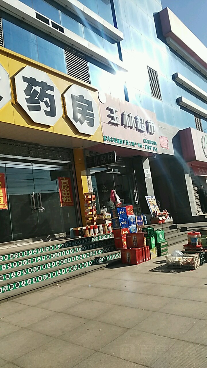 玉林超市