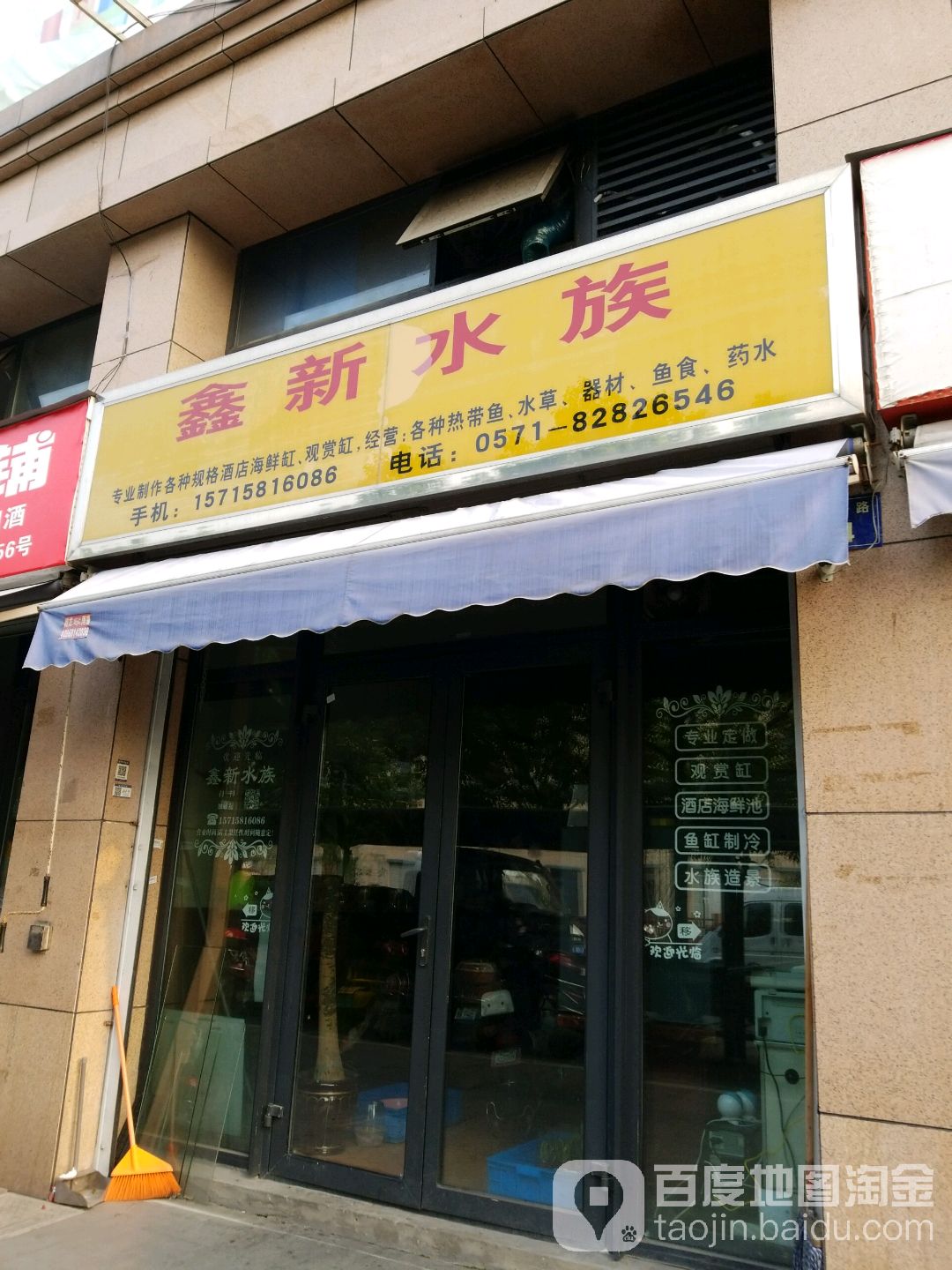鑫新水族