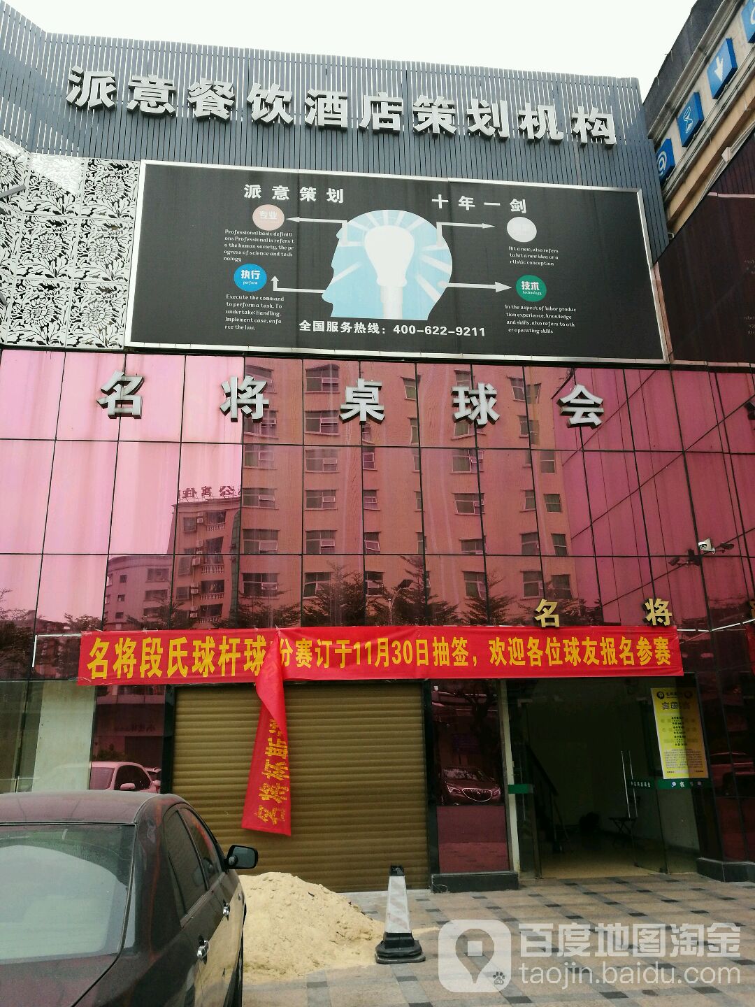 名将桌球会(康乐风情街店)
