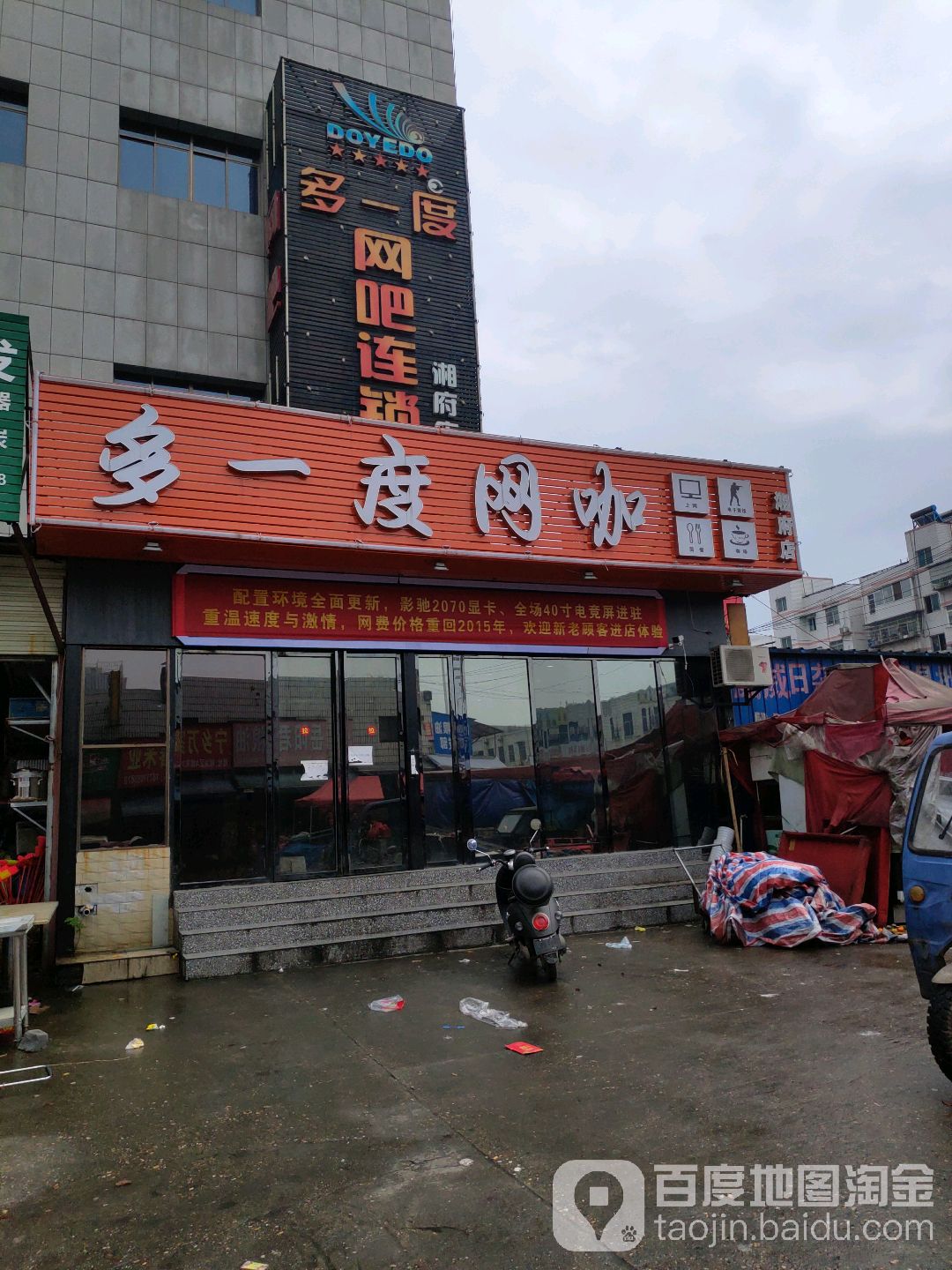 多一度网吧(湘府店)