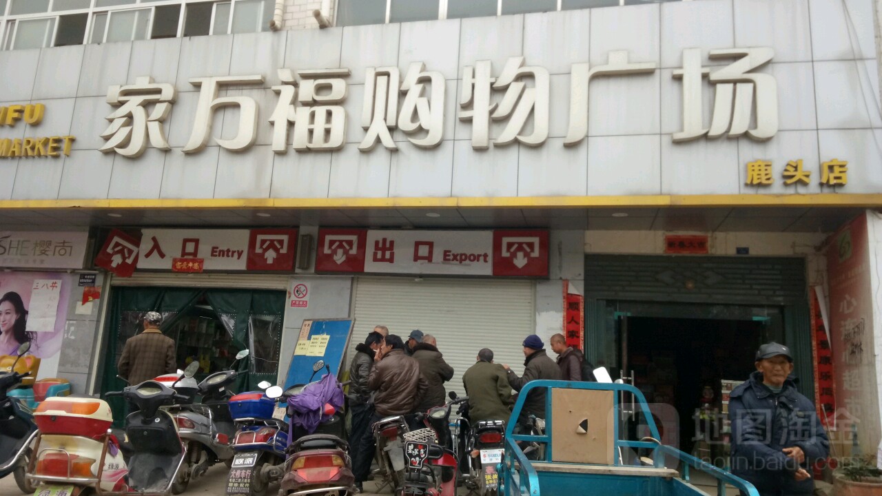家万福购物广场(鹿头店)