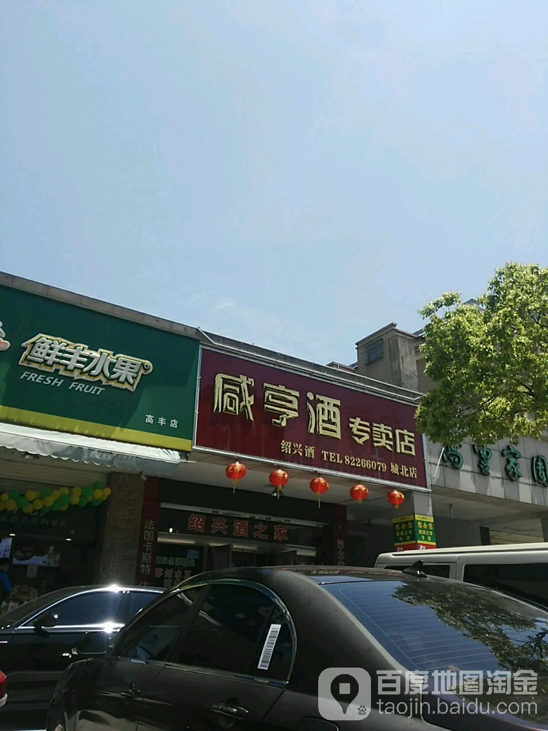 咸亨酒专卖店(城北店)