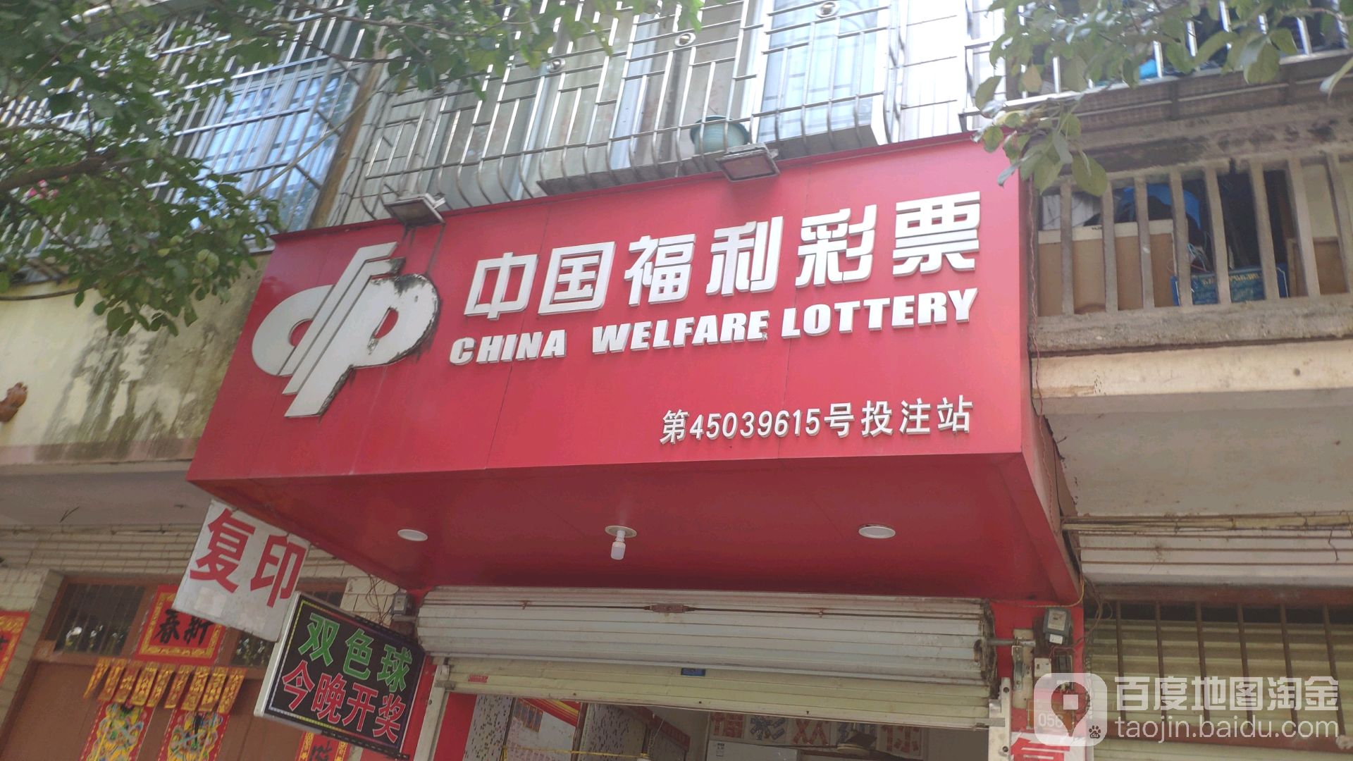 中国福利彩票(振兴东路店)