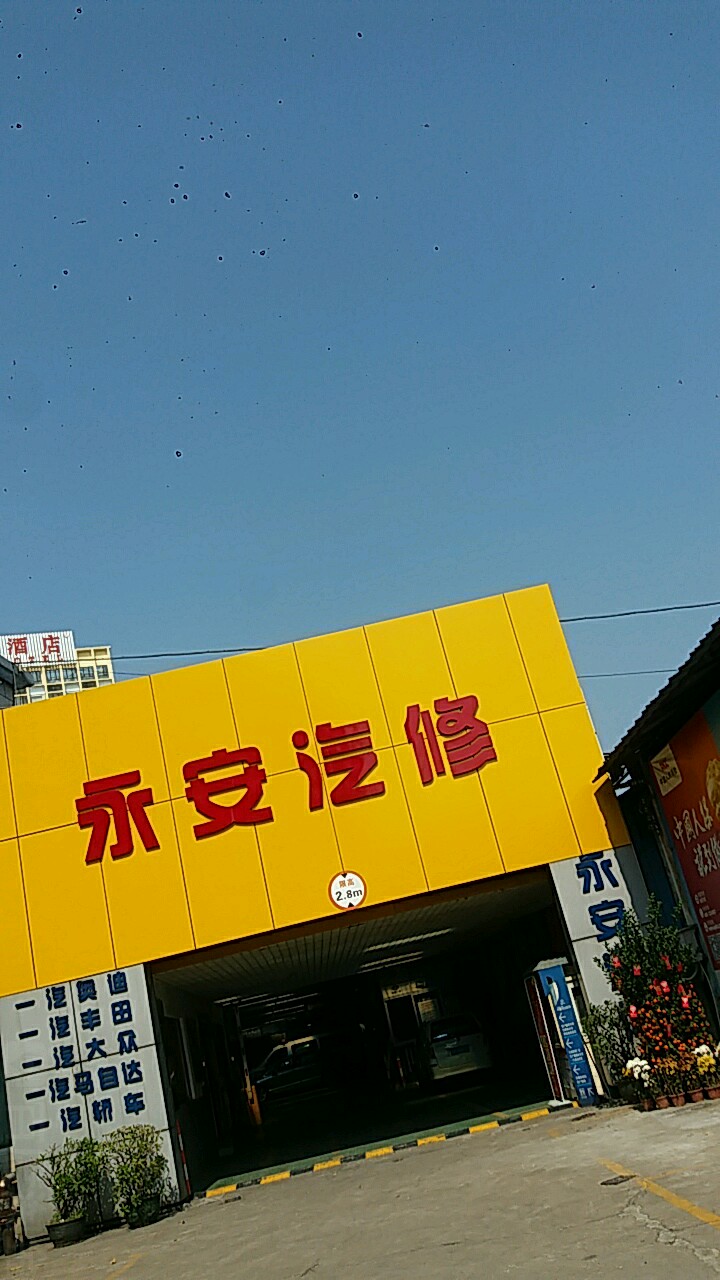 永安汽修厂
