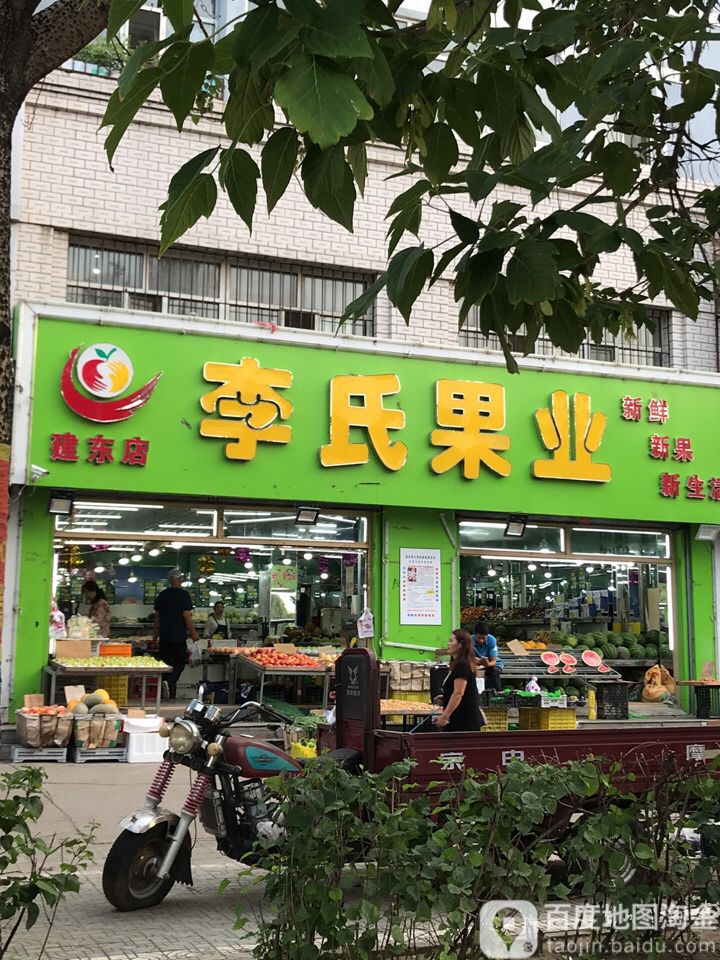 李氏业果(建东店)