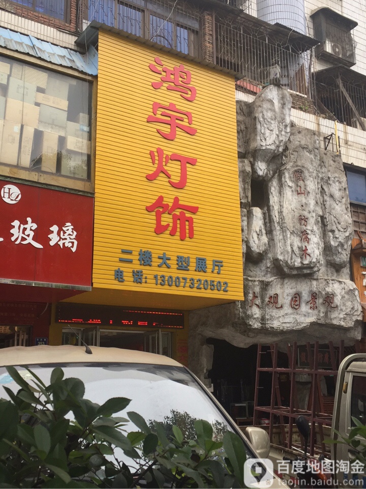 鸿宇灯饰