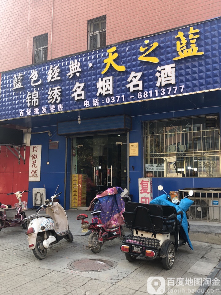 锦绣名烟名酒(淮阳路店)