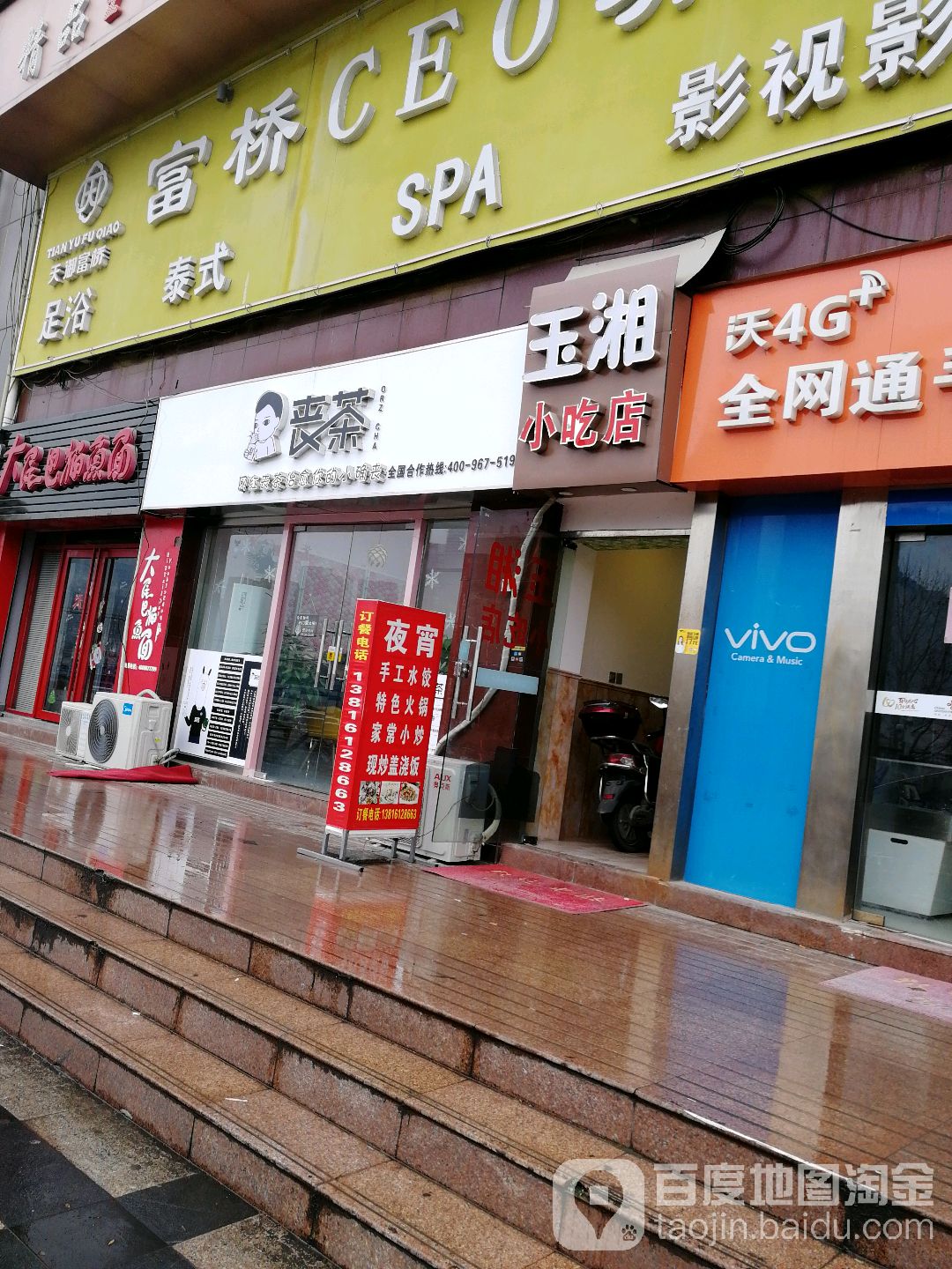 玉湘小吃店(大唐国际购物广场店)