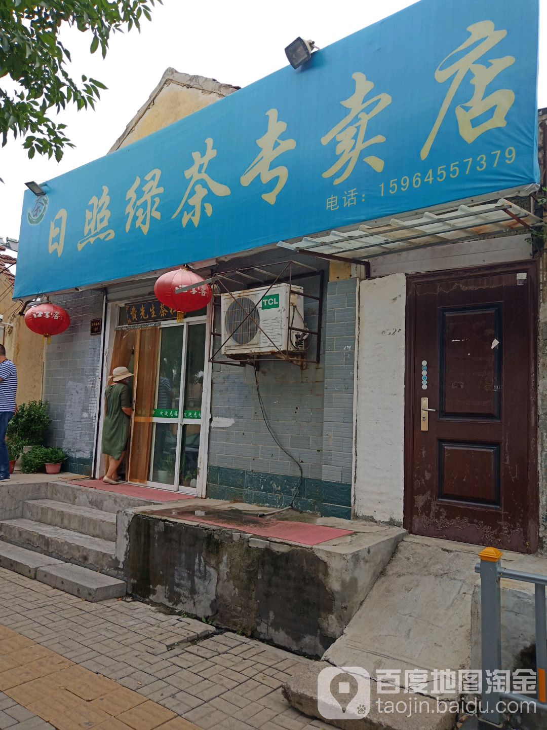 日照绿茶专卖店