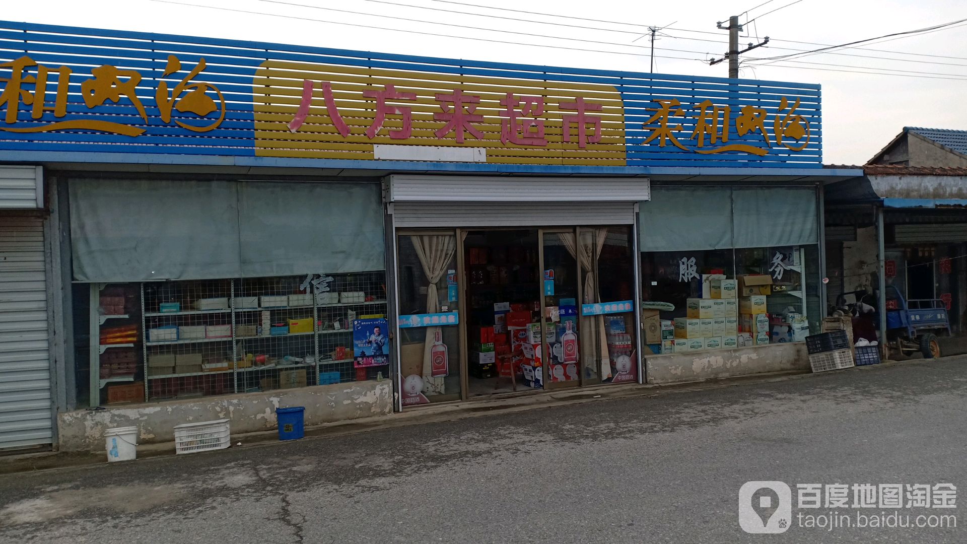 八方来超市