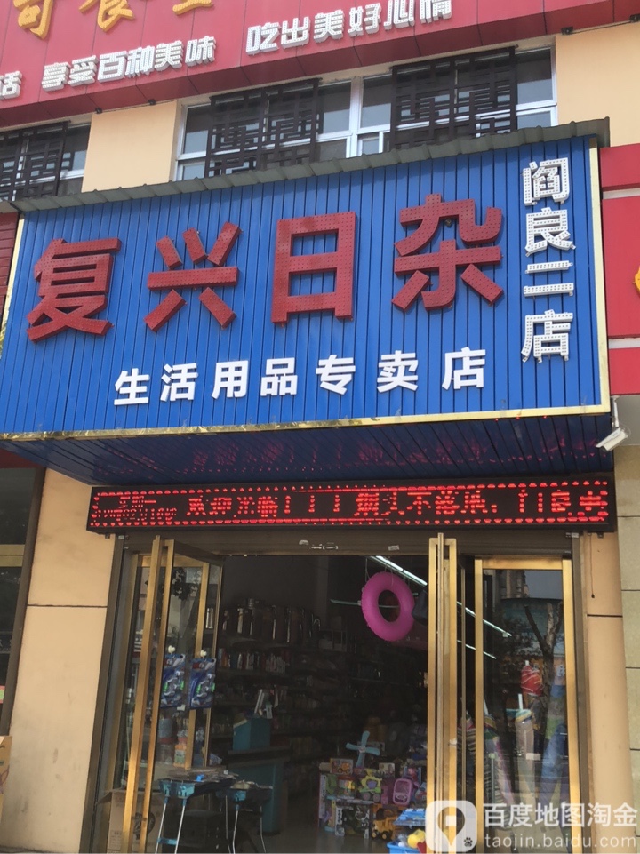 复兴日杂超市(阎良2店)