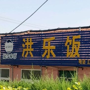 洪乐饭店