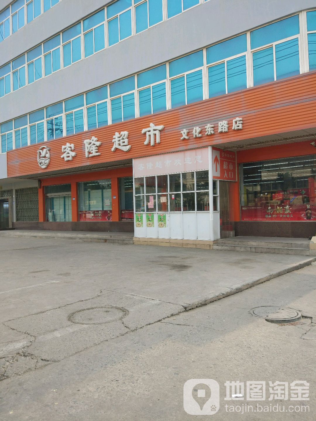 客隆超市(文化东路店)