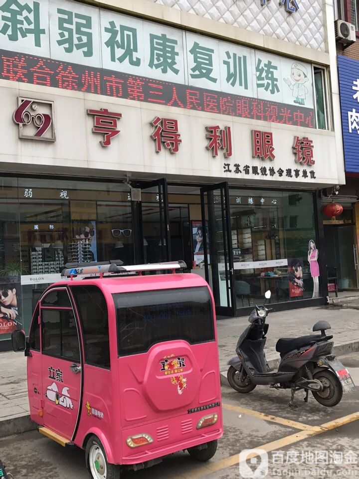 亨得利眼镜(运河路店)