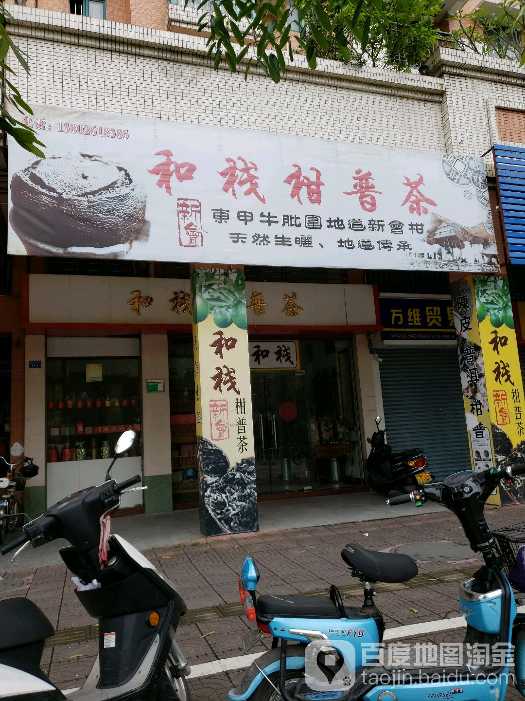 和栈柑普茶