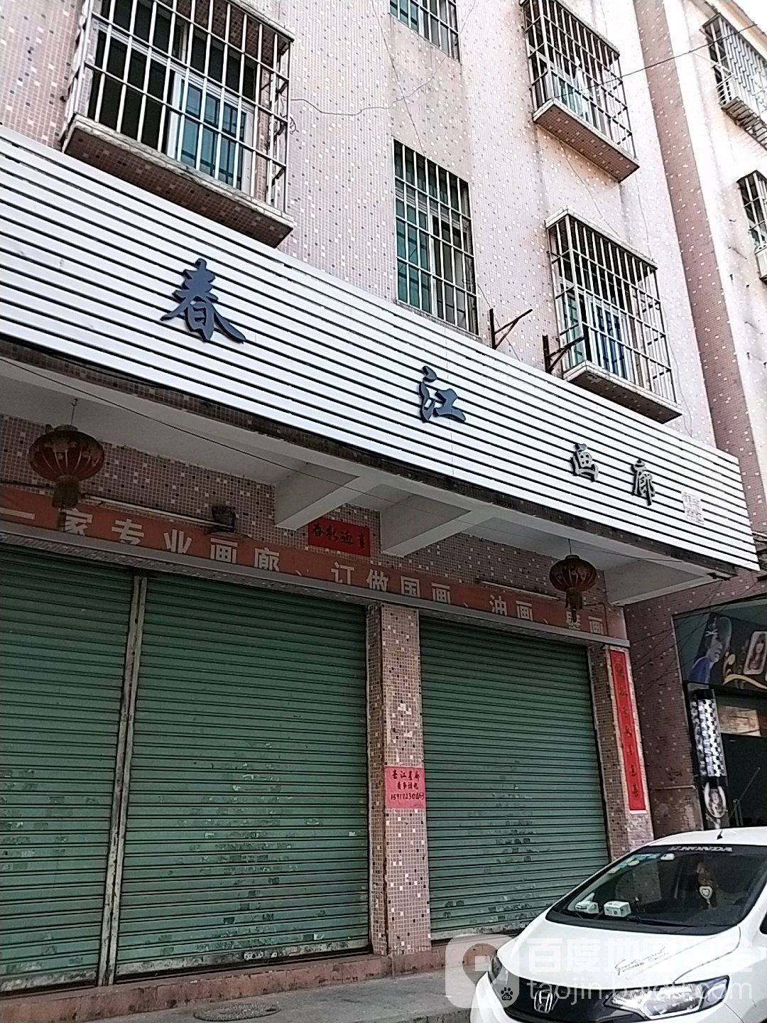 春江画廊