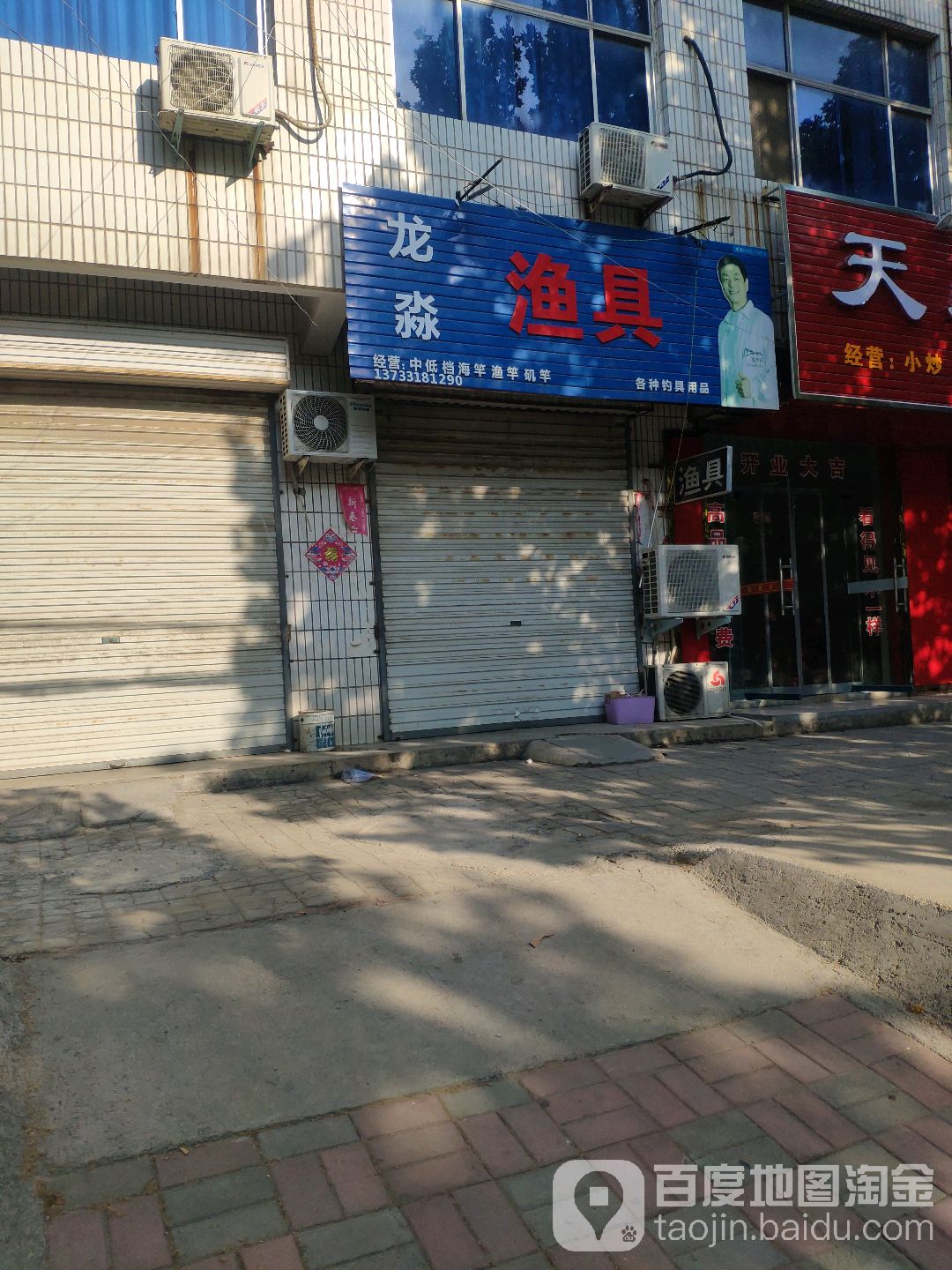 龙淼渔具店(荥阳店)