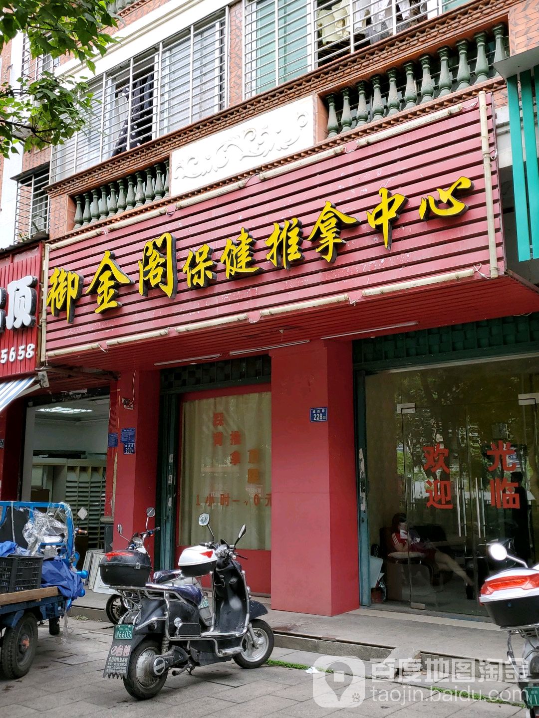 御金阁保健推拿中新
