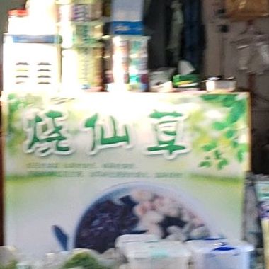 槟榔烧仙草