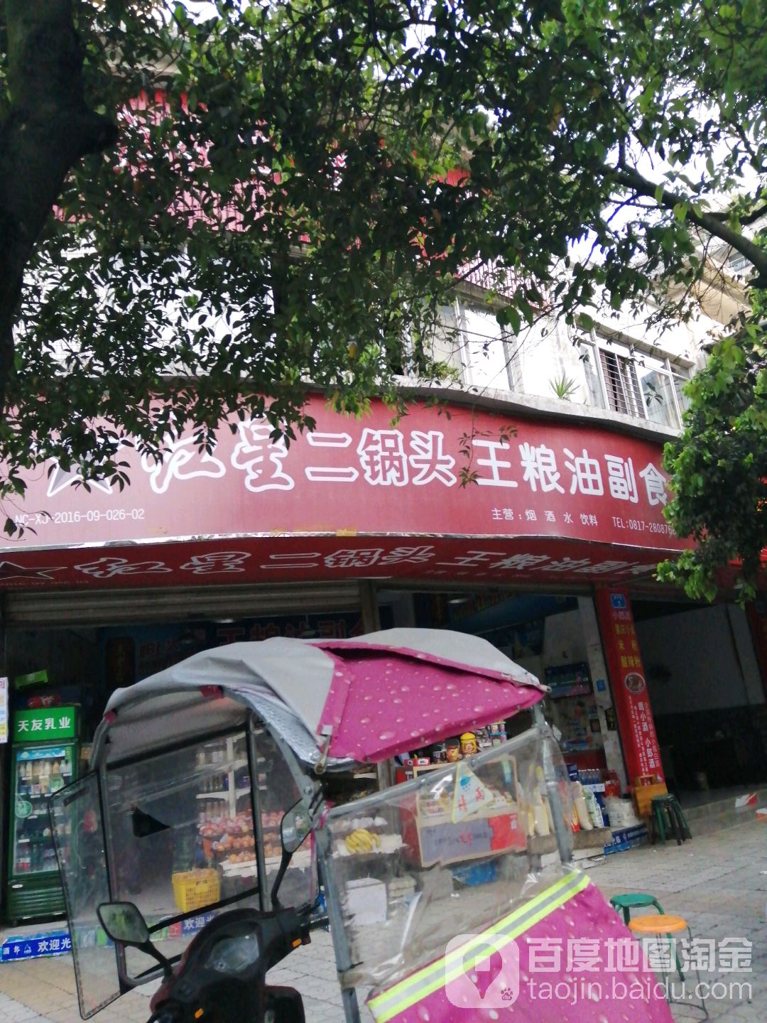 王粮油副食(分店)