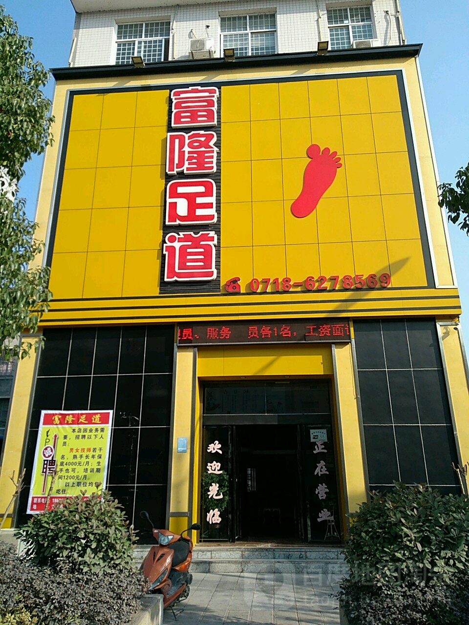 富隆足dao