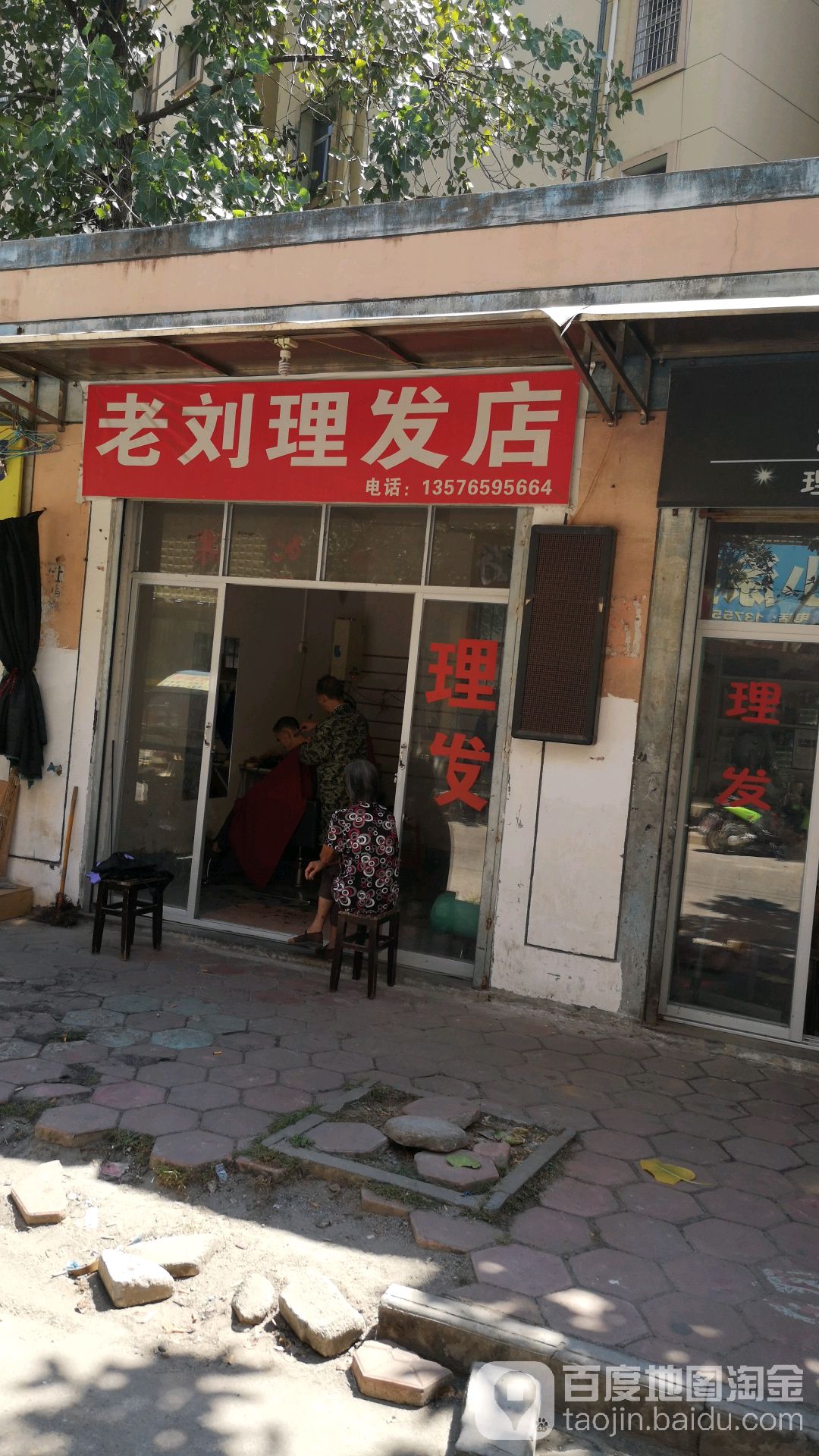 老刘理发店店