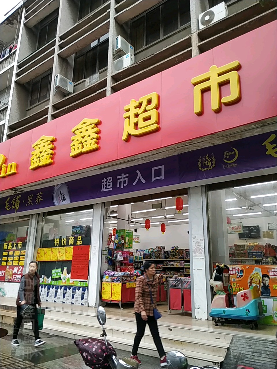 鑫鑫超市(江北店)