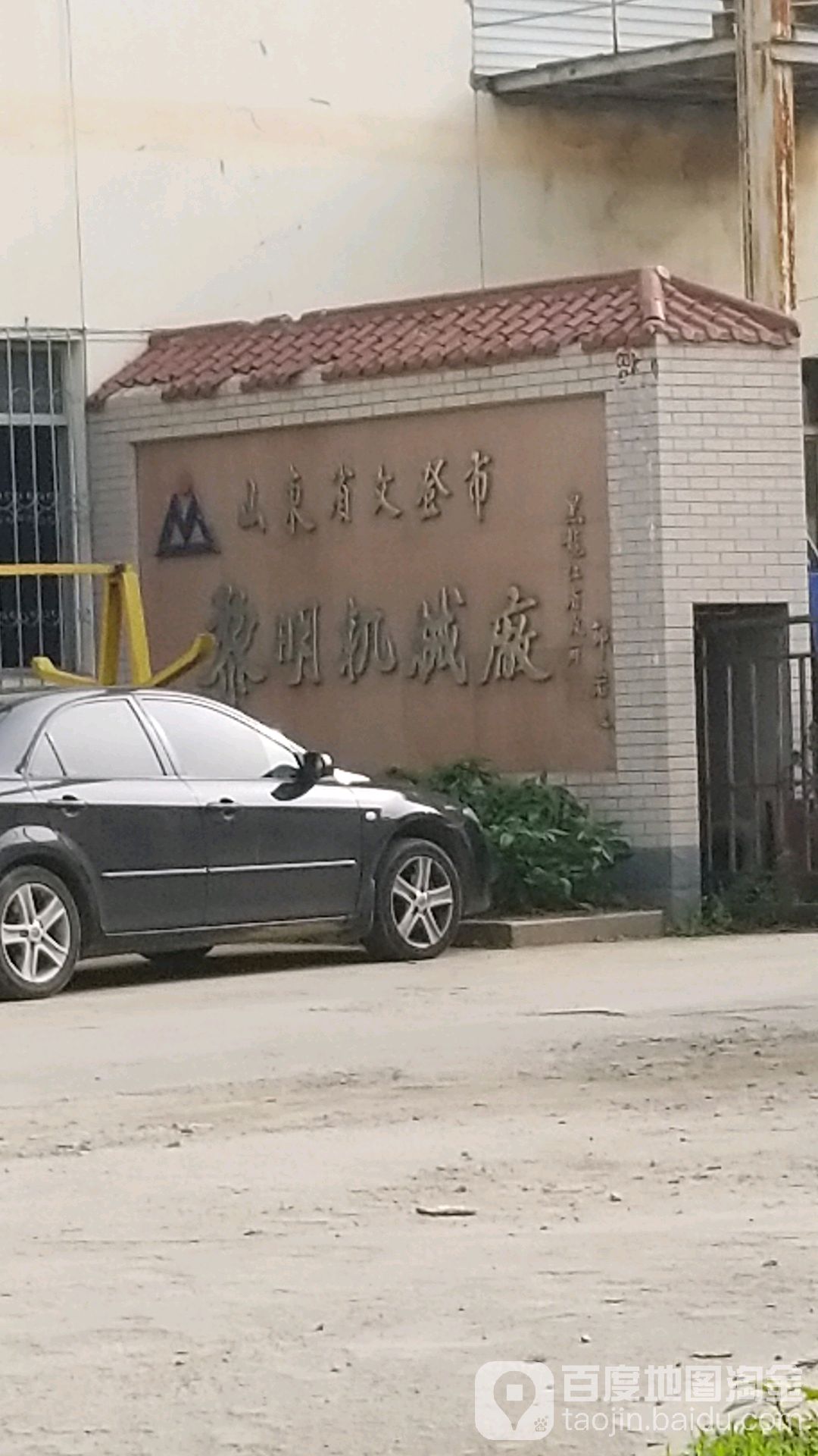 山东省文登市黎明机械厂(盛基路)