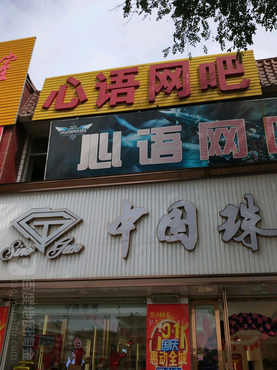 心语网吧(北大街店)