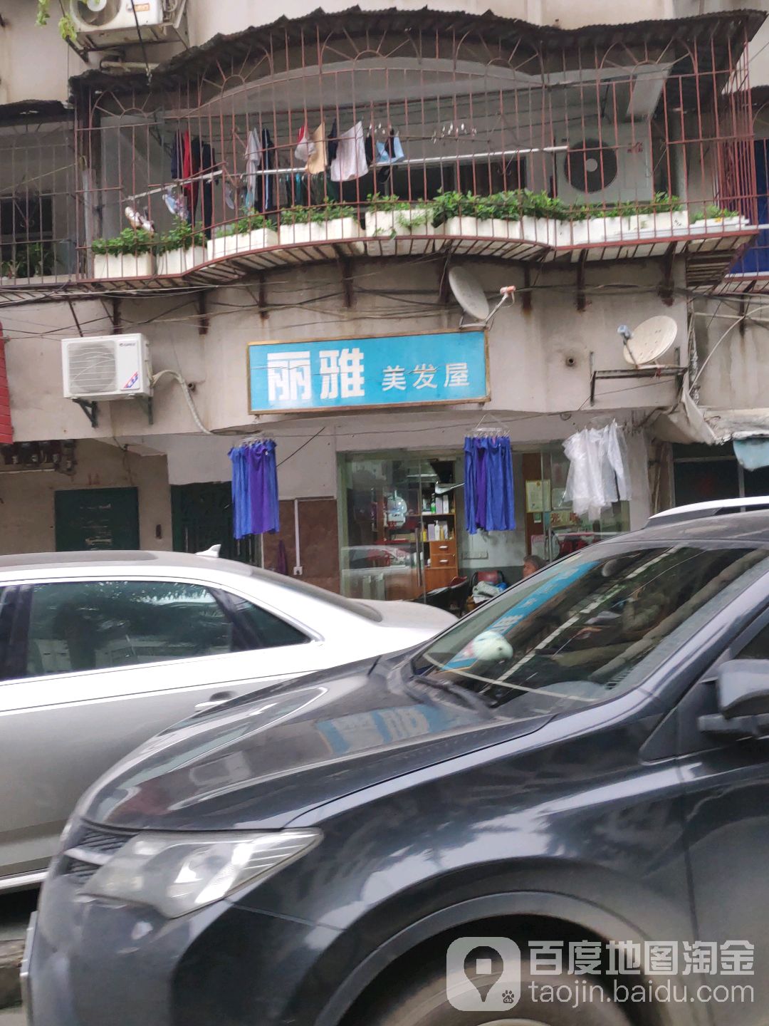 丽雅美发店(三元居小区A区店)