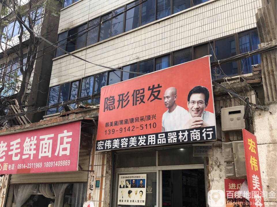 宏伟美发美容用品器材商行
