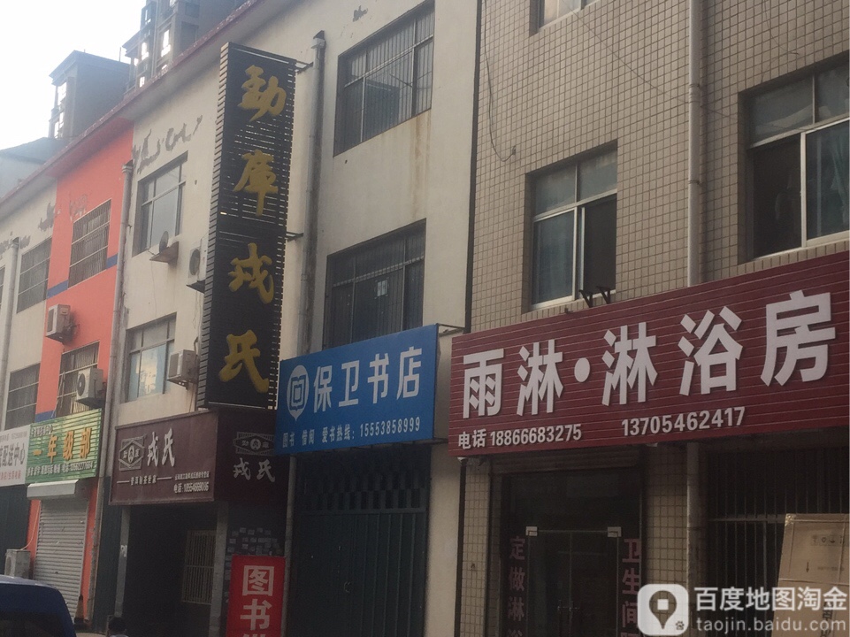 保卫村书店(港粤路店)