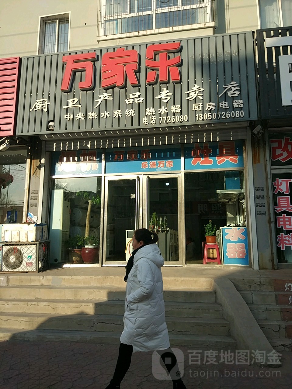 万家乐厨卫产品专卖店