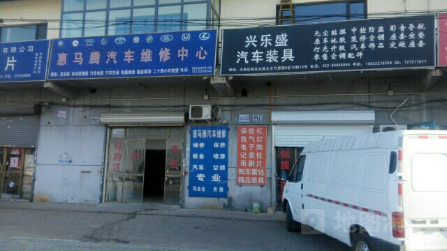 惠马腾汽车维修中心