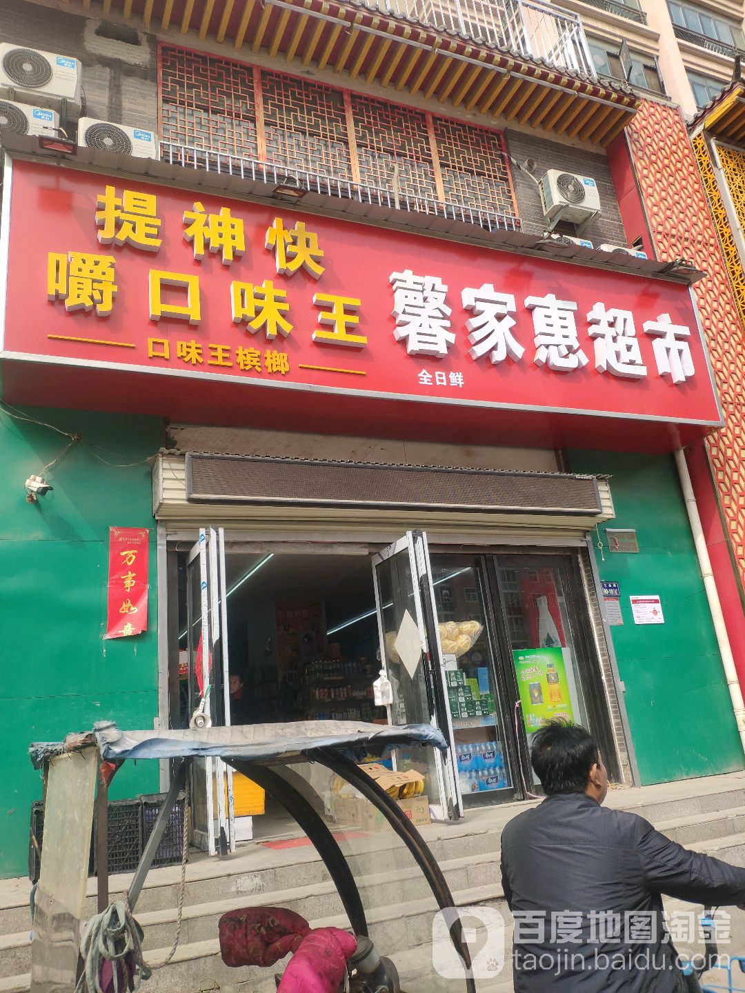 馨家惠超市(三全路店)