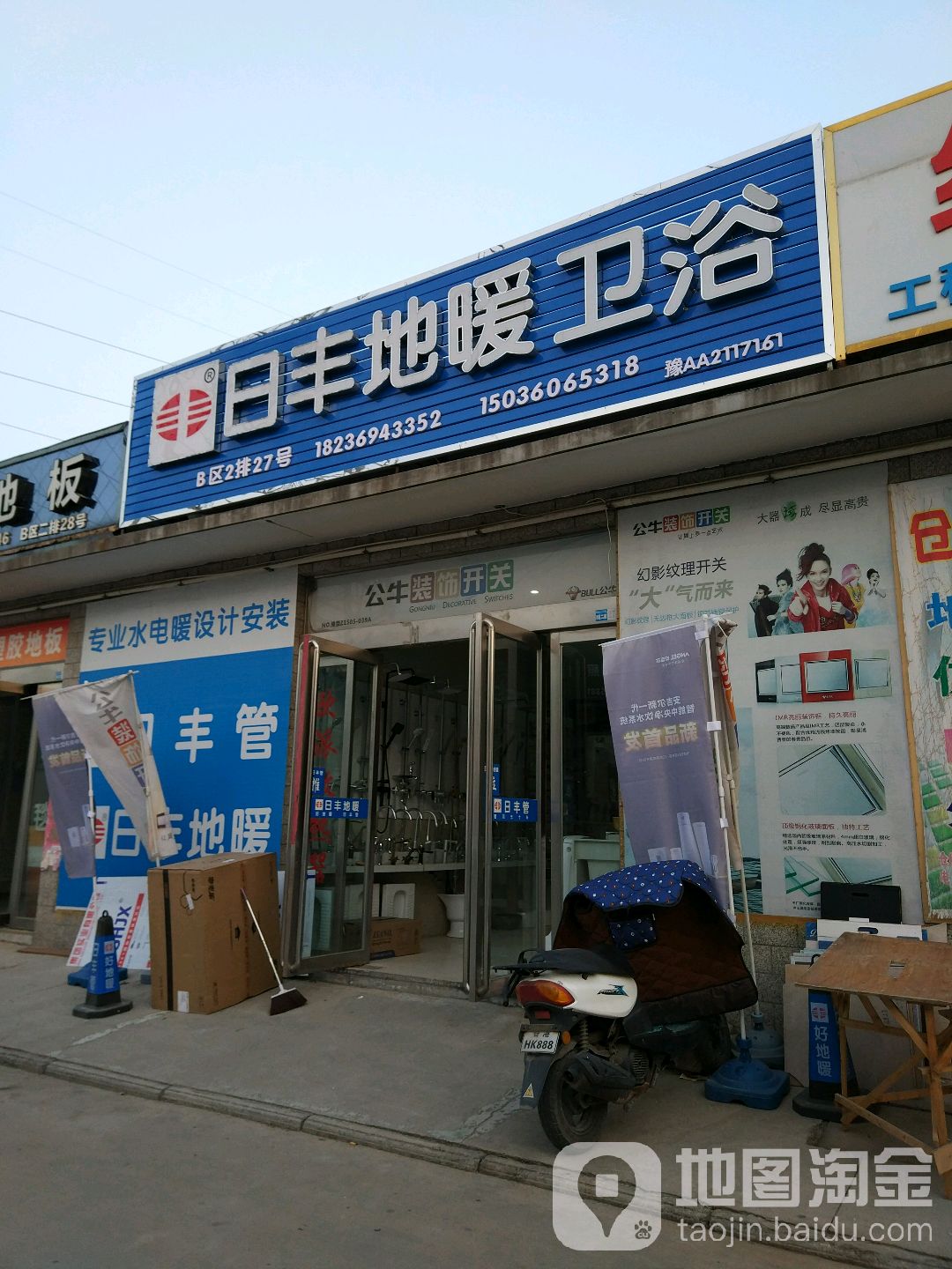 日丰地暖卫浴(孟津路店)