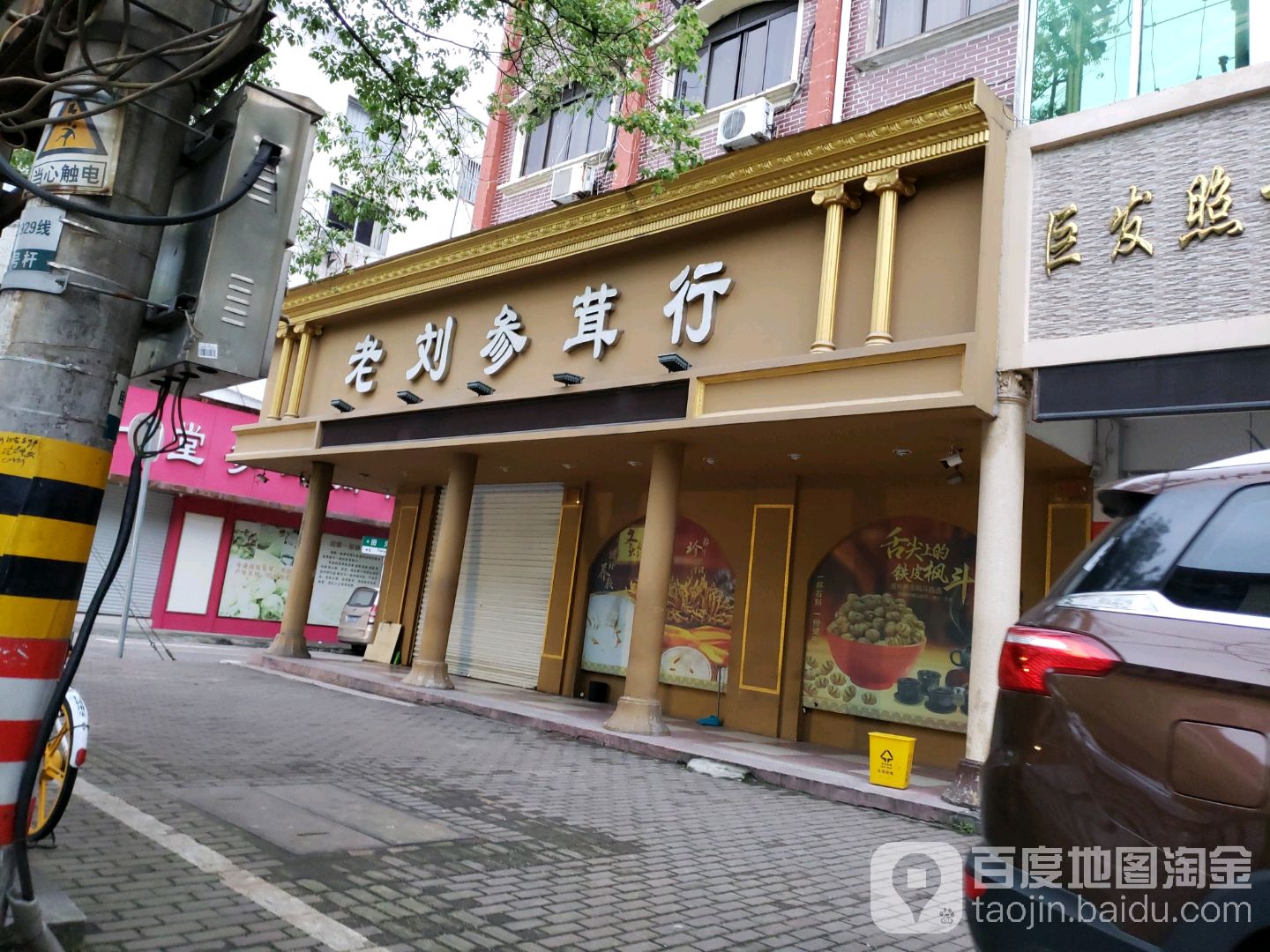 老刘参茸行